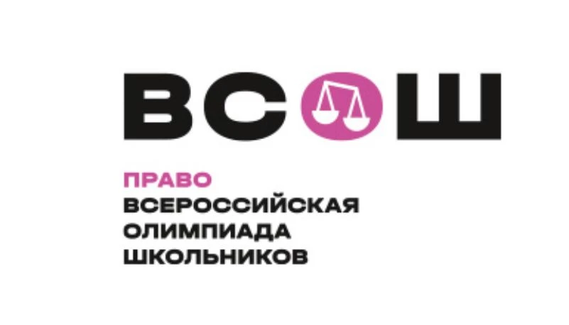 Результаты школьного этапа ВСОШ по праву