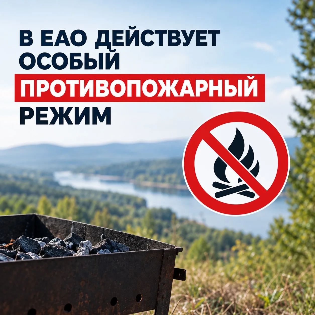 В ЕАО введён особый противопожарный режим