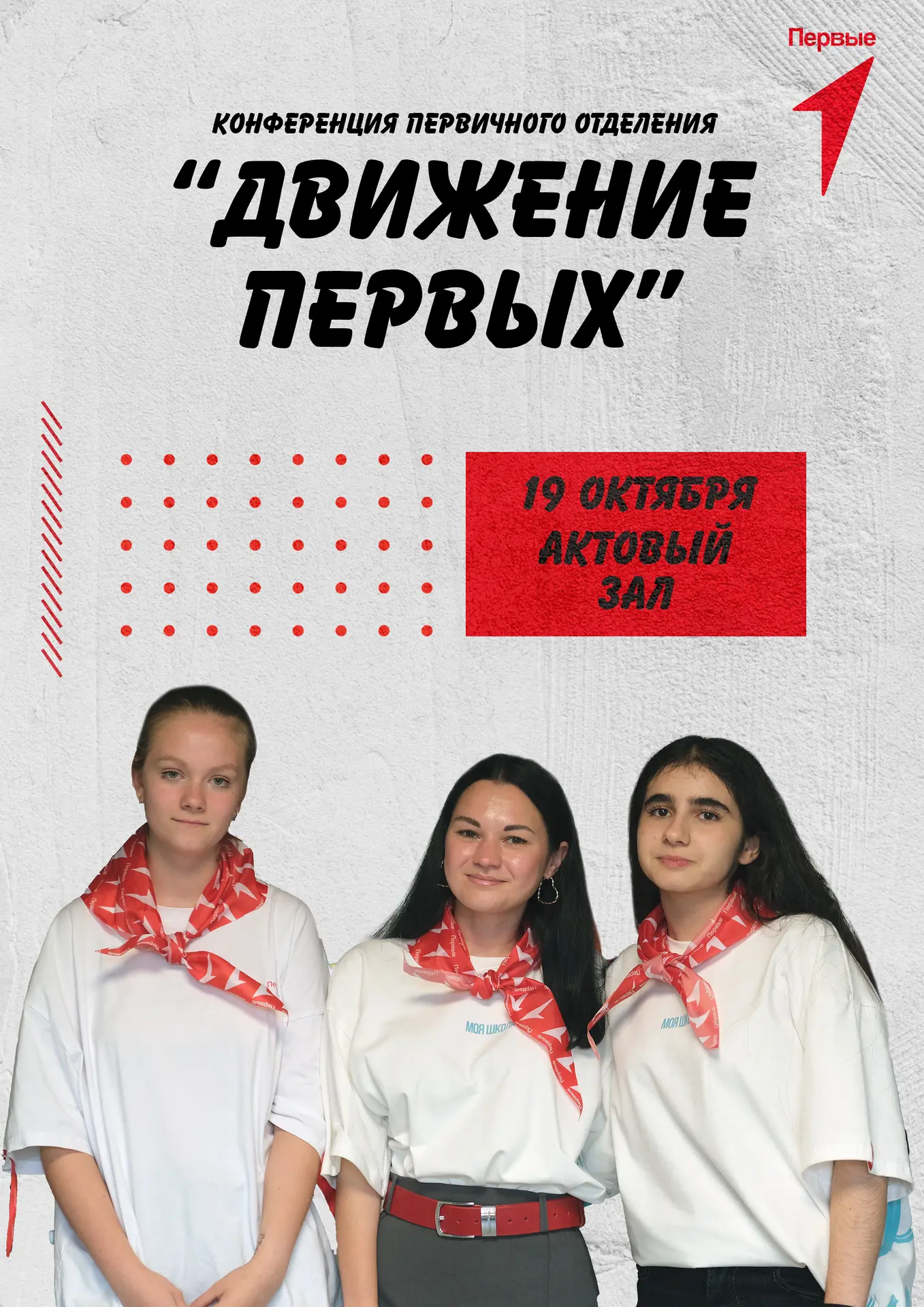 🔵 Конференция «Движения Первых» — уже в понедельник!