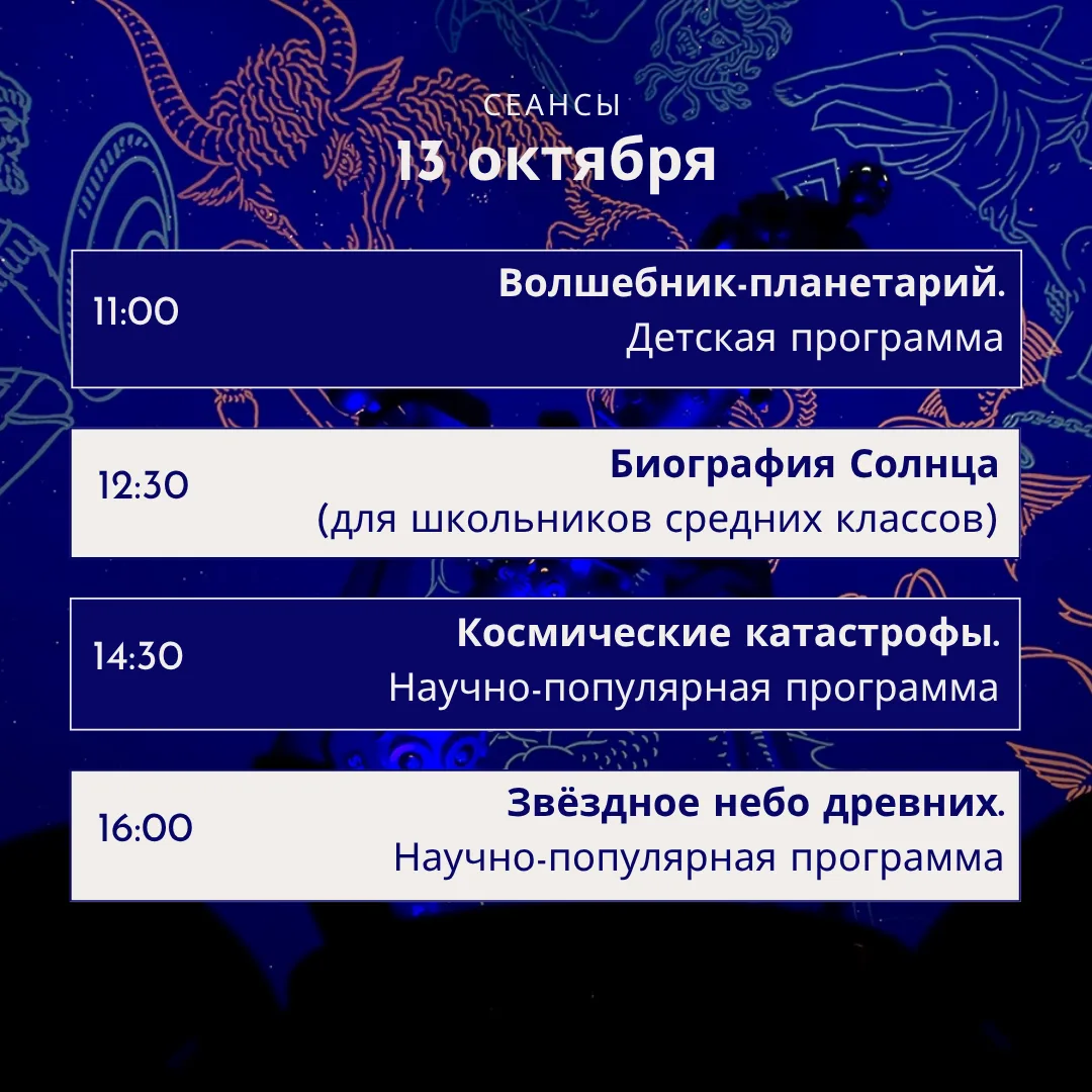 Расписание сеансов в планетарии 🔭