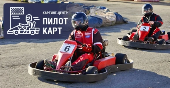 Скидка 30% на прокат картингов в пятницу в картинг-центре "ПилотКарт": https://pokuponc...
