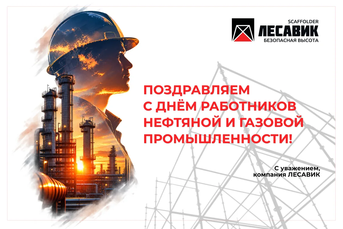 Сегодня мы поздравляем работников нефтяной и газовой промышленности!