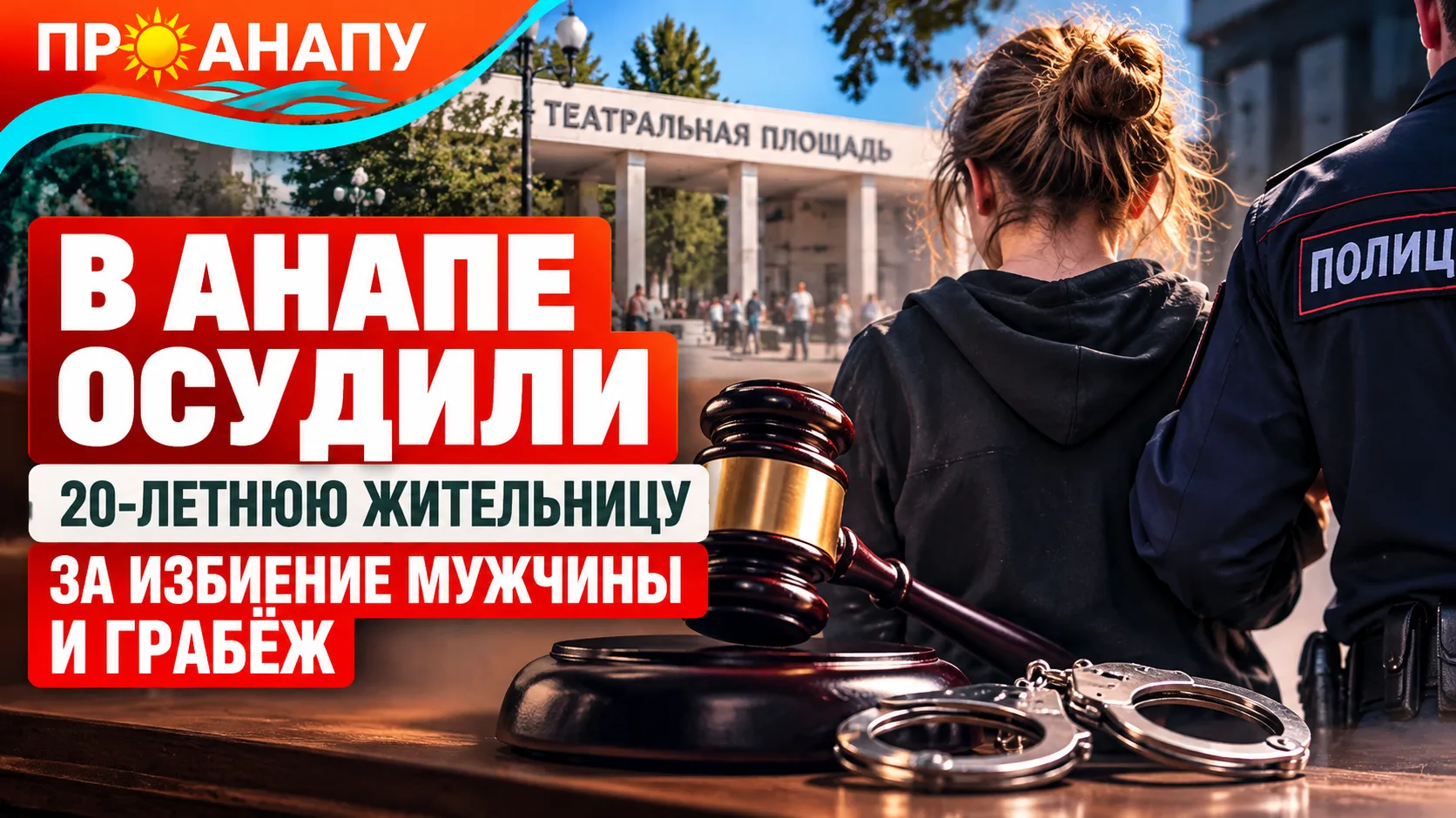 В Анапе 20-летнюю местную жительницу осудили за избиение мужчины и грабёж
