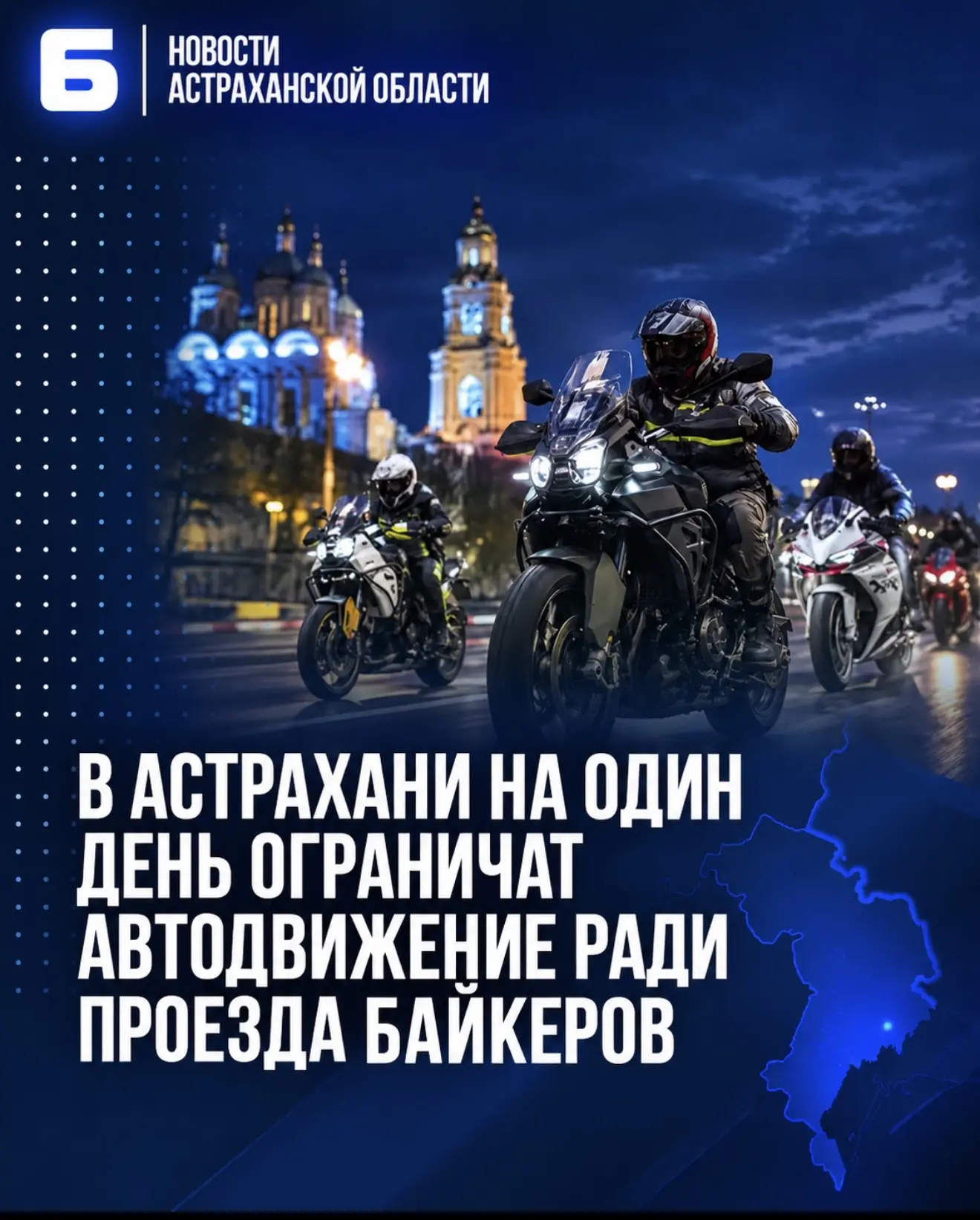 В Астрахани на один день ограничат автодвижение ради проезда байкеров