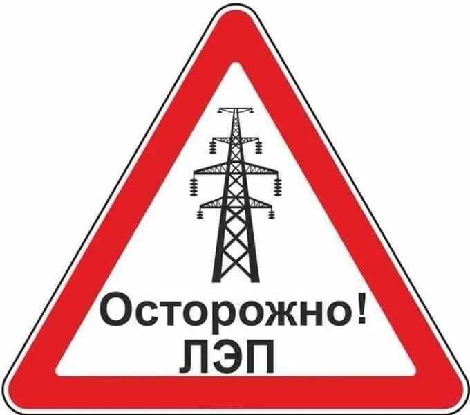 О предупреждении травматизма сторонних лиц в охранных зонах ЛЭП