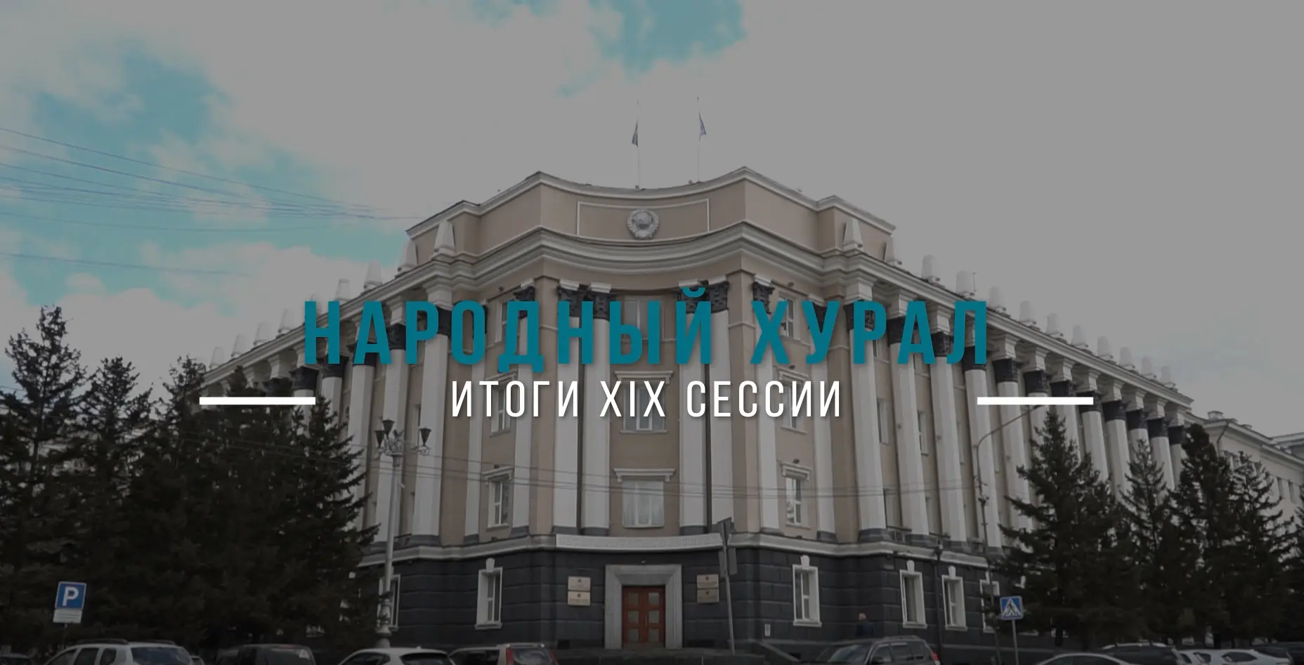 Продажа бензина детям и узаконение «самоволок». Итоги 19-й сессии Народного Хурала