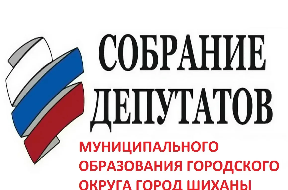 Вчера, 15 октября, состоялось первое заседание Собрания депутатов МО город Шиханы 7-го ...