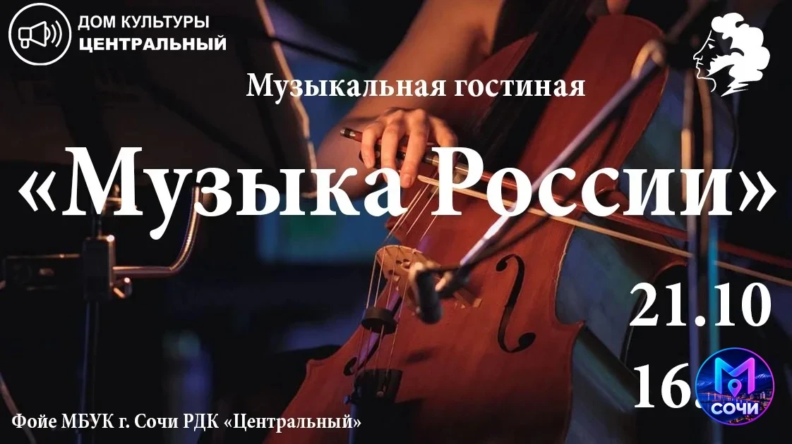 РДК Центральный "Музыка России"