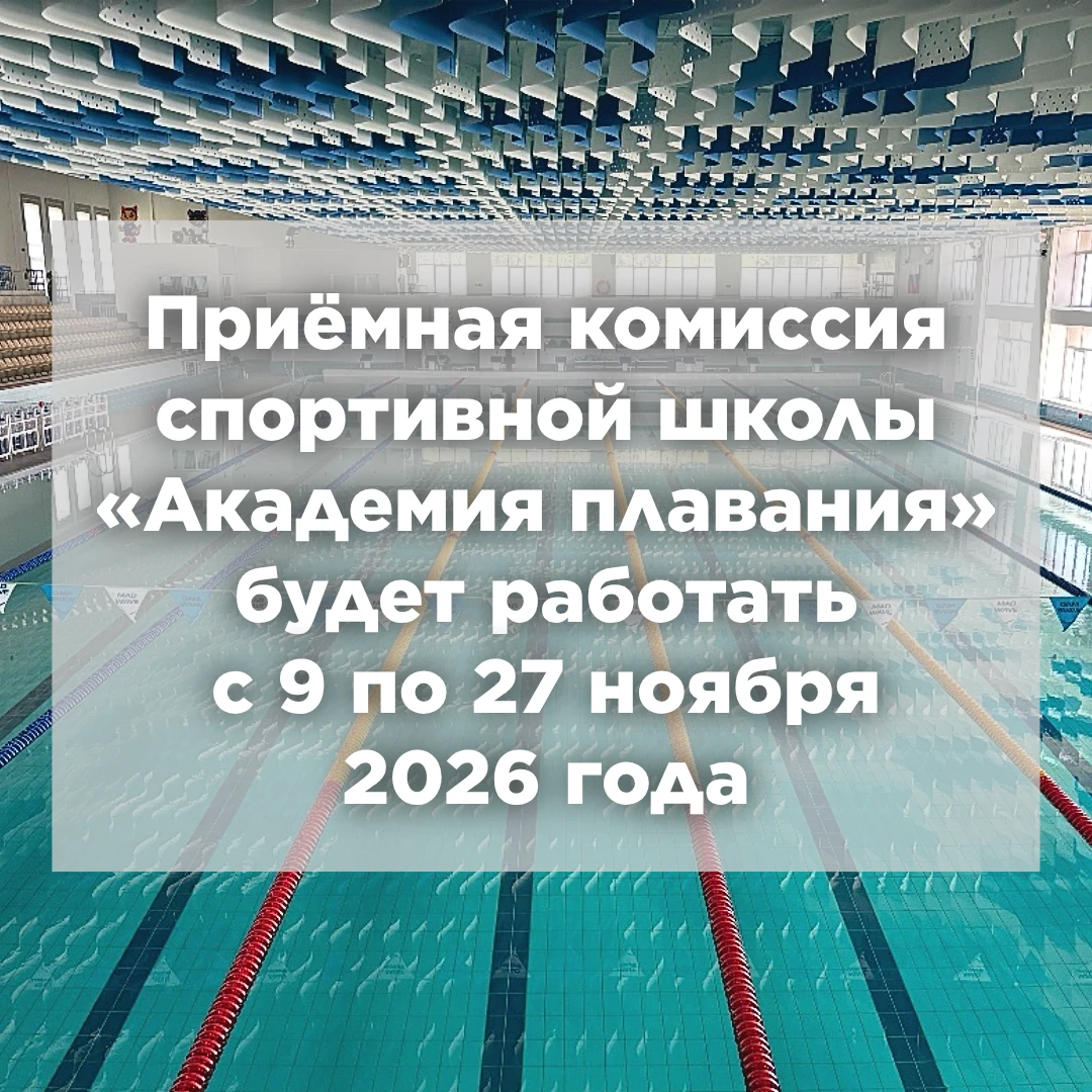 ❗Внимание! Информация для поступающих в спортивную школу «Академия плавания» на 2027-й ...
