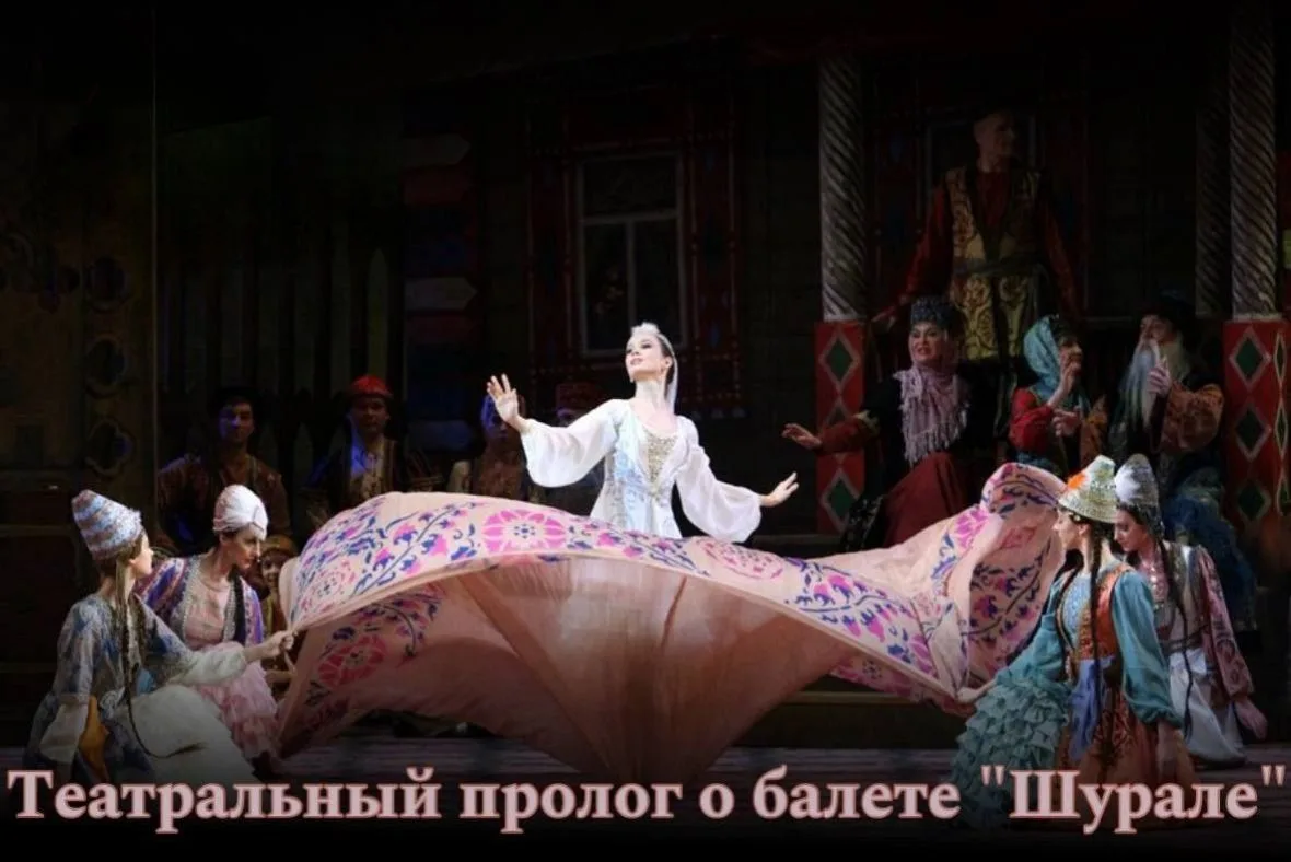 💫Театральный пролог о балете «ШУРАЛЕ». 💫 Идем вместе на балет!