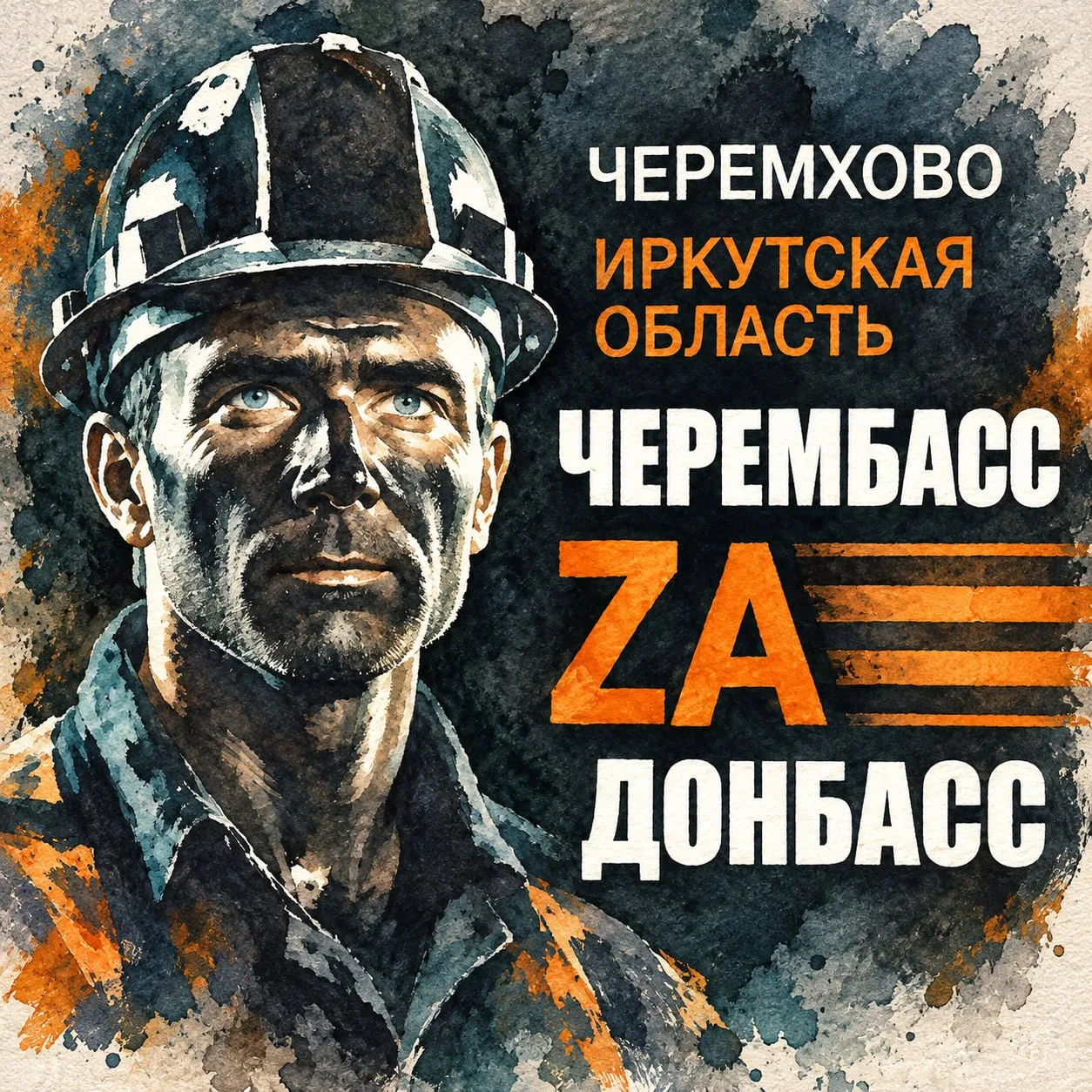 "Черембасс за Донбасс" - энергетики вносят свой вклад