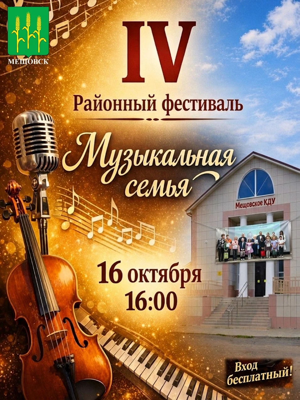 🎵 IV районный фестиваль «Музыкальная семья».