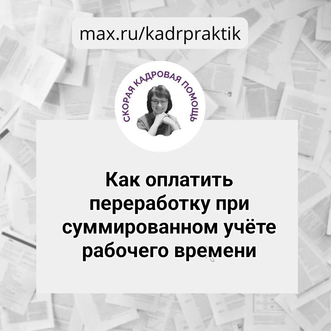 🔴Как оплатить переработку при суммированном учёте рабочего времени