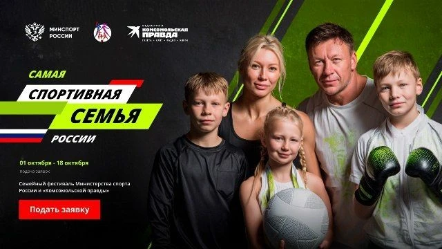 🥇 Вся семья в игре! Стартует конкурс «Самая спортивная семья России»
