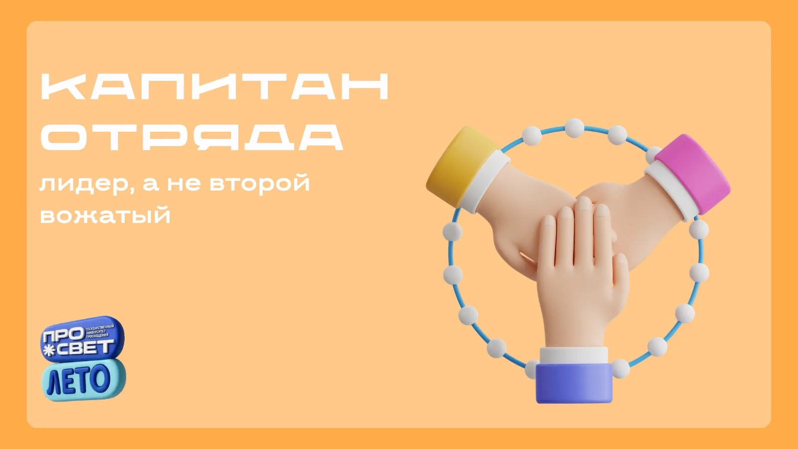 🤝 Капитан отряда: лидер, а не второй вожатый