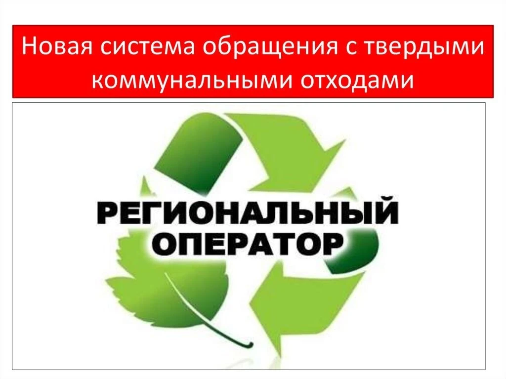 Уважаемые жители! С 01.10.2026 ООО «Экология –Сервис» (далее - Региональный оператор) п...