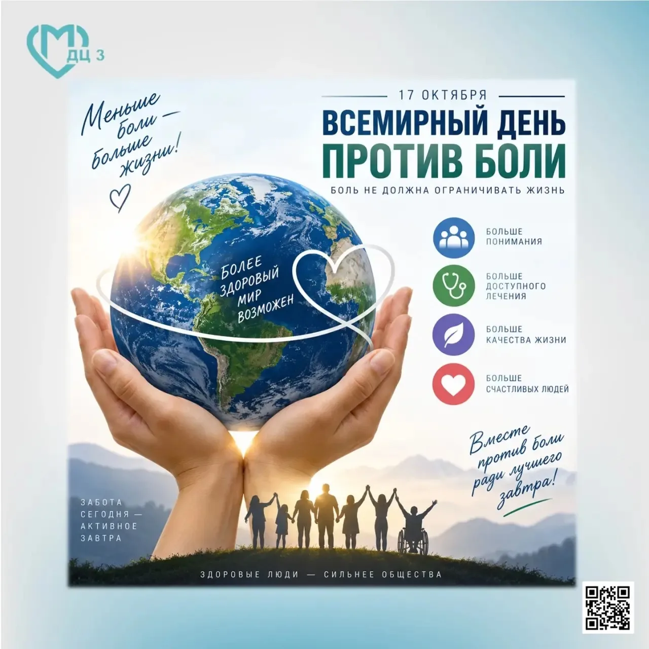 Всемирный день против боли: право на жизнь без страданий