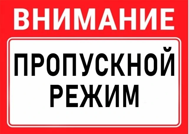 Уважаемые родители! Важная информация о пропускном режиме в школе!