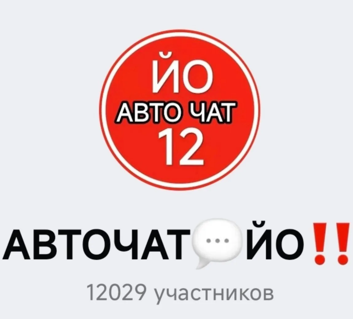 ‼⚡️ ВНИМАНИЕ Йошкар-Ола, нас уже больше 12 000 тысяч "АВТОЧАТ💬ЙО", ⬅️ Чат для жителей ...