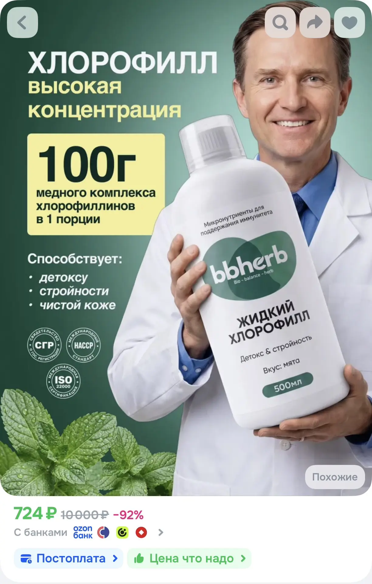 Хлорофилл жидкий для похудения, пищевой натуральный концентрат с мятой, 500 мл
