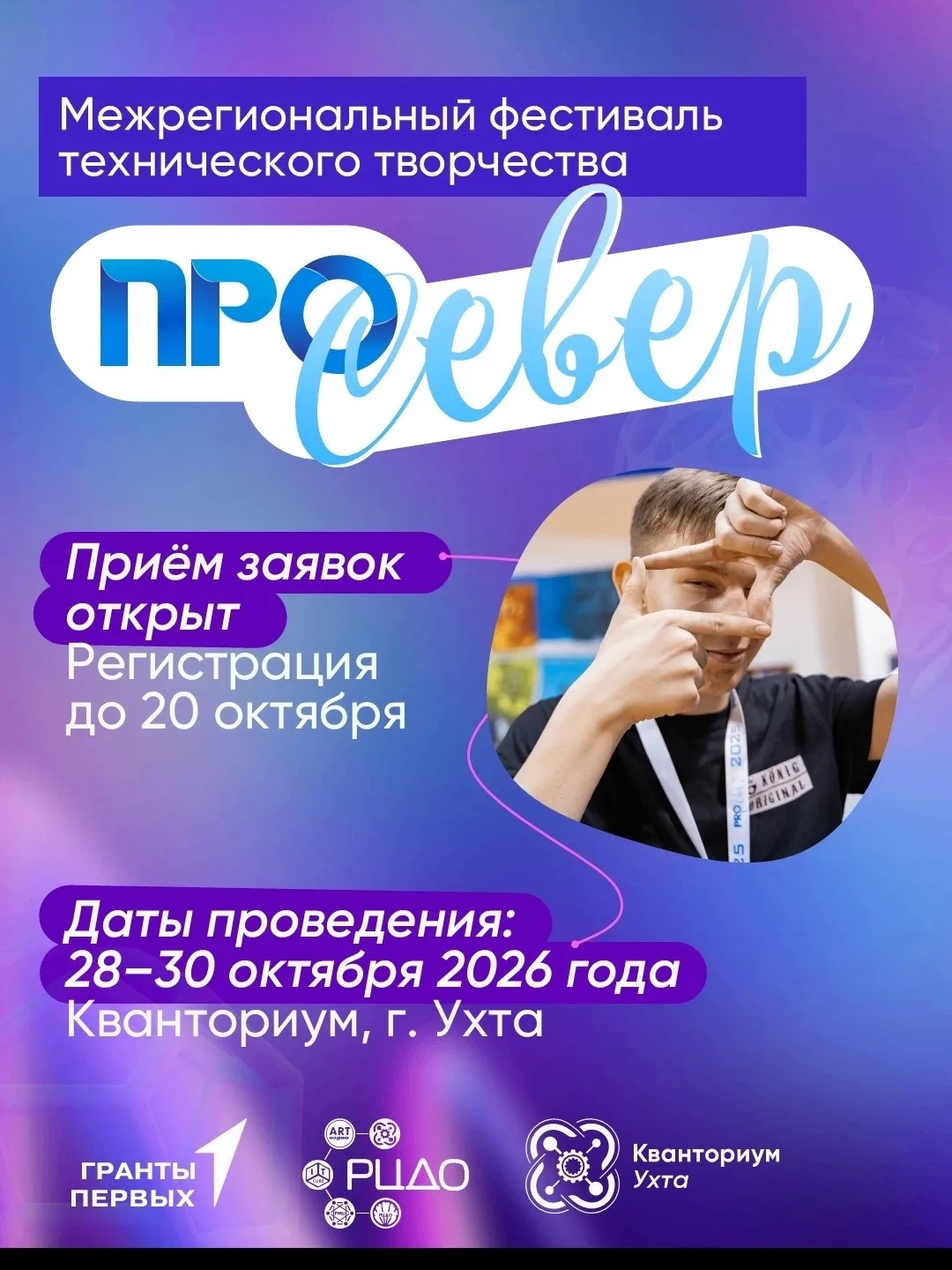 Приём заявок на межрегиональный фестиваль технического творчества «ПРО-СЕВЕР» открыт!