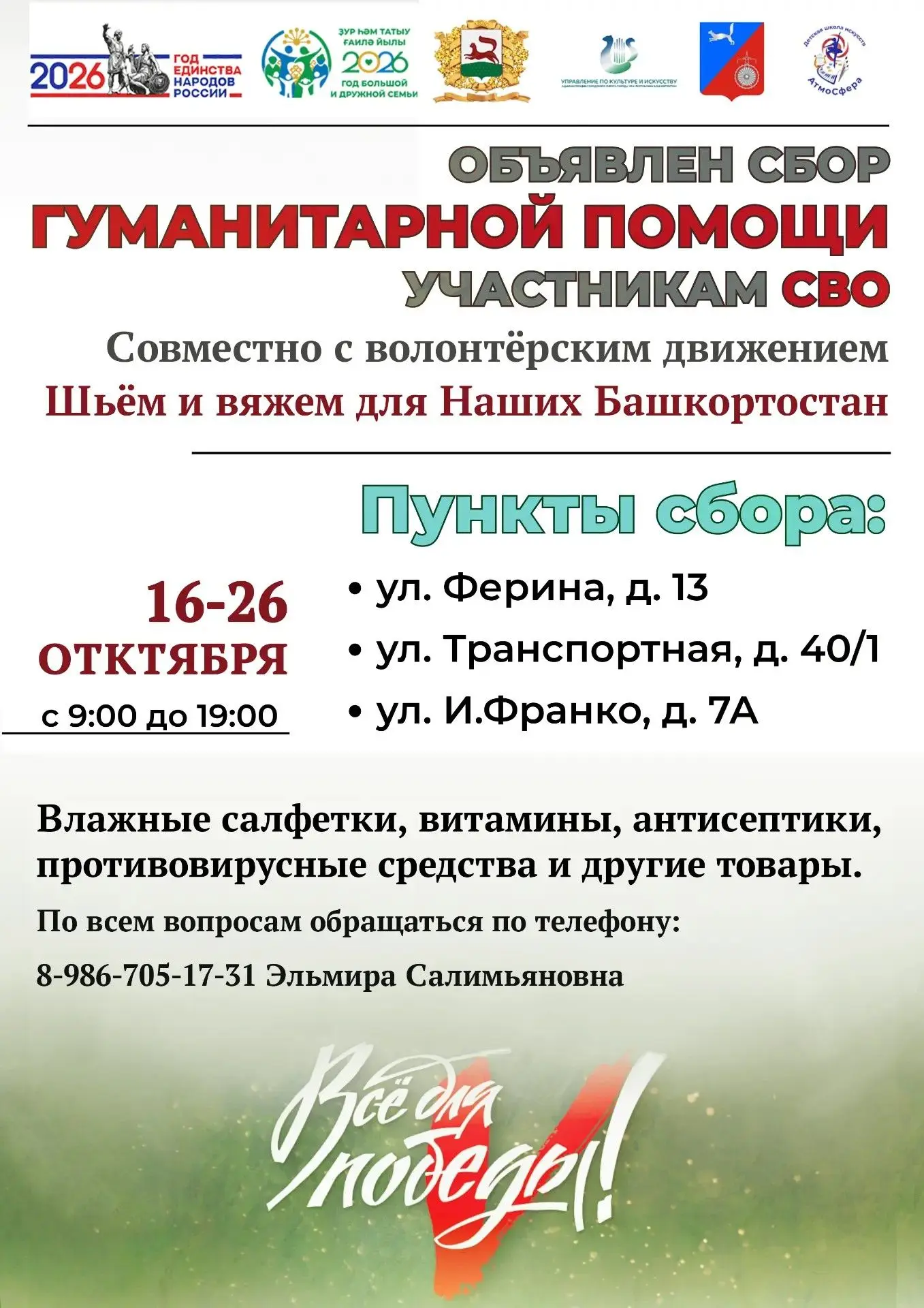 ❗️Оъявлен сбор гуманитарной помощи участникам СВО #Уфакультура#ДШИАтмосфера#СВОихнебросаем
