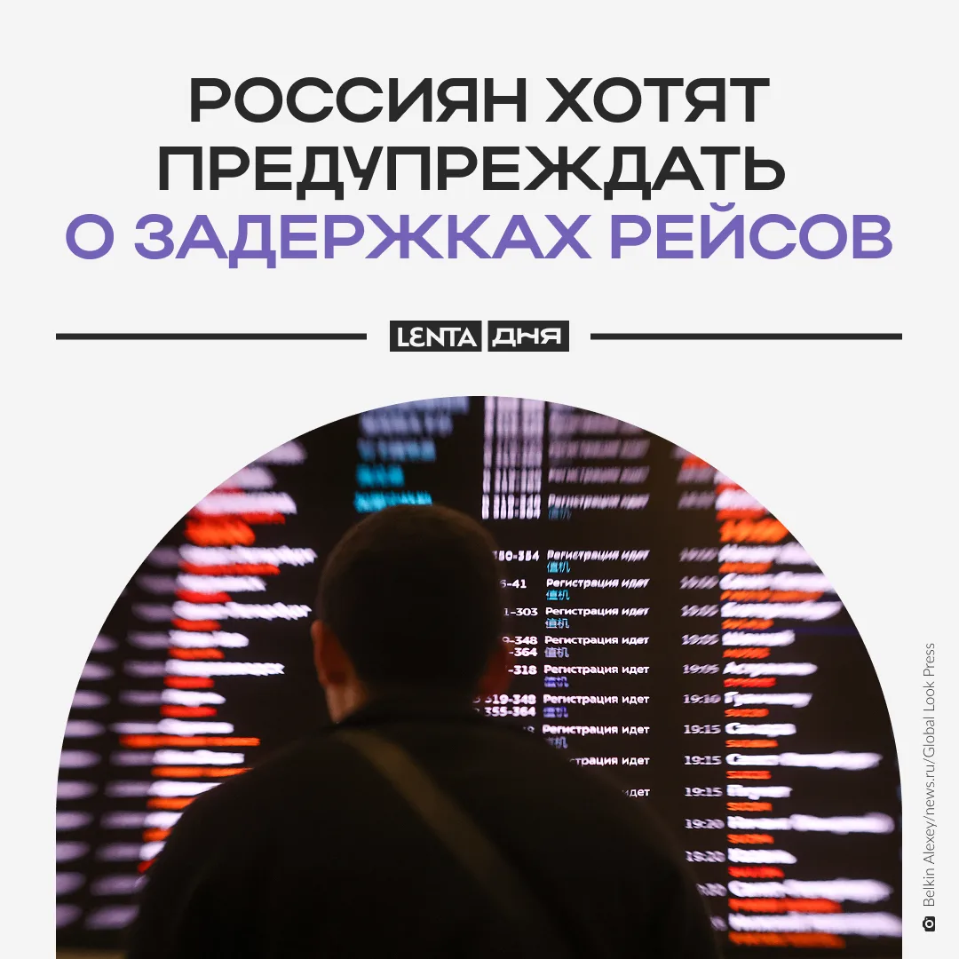 ✈️ Авиакомпании хотят заставить отправлять пассажирам СМС о задержке и отмене рейсов.