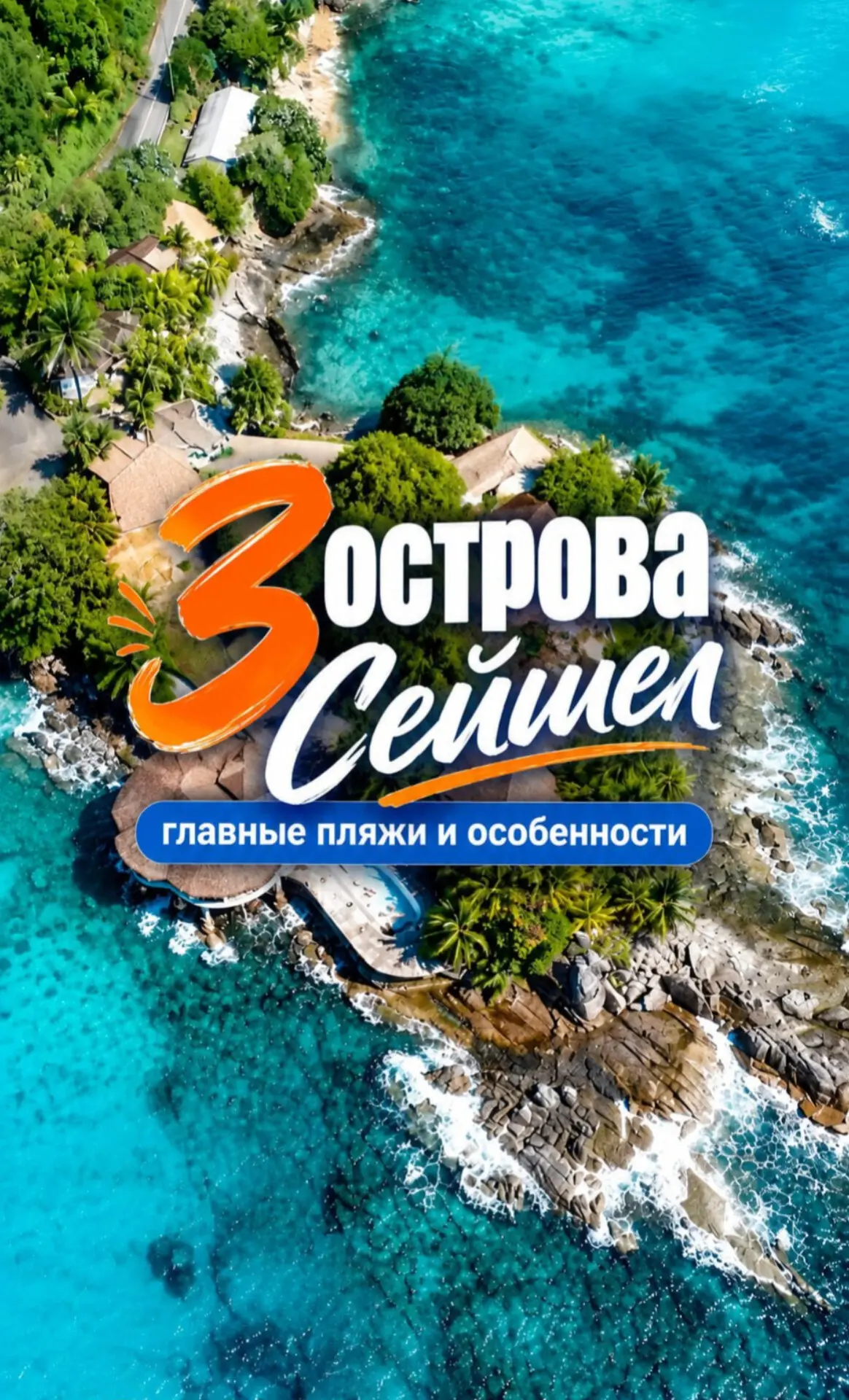 🇸🇨 Сейшелы: три грани тропической сказки