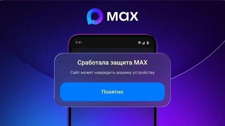 В мессенджере МАХ появилась дополнительная защита от мошеннических ссылок