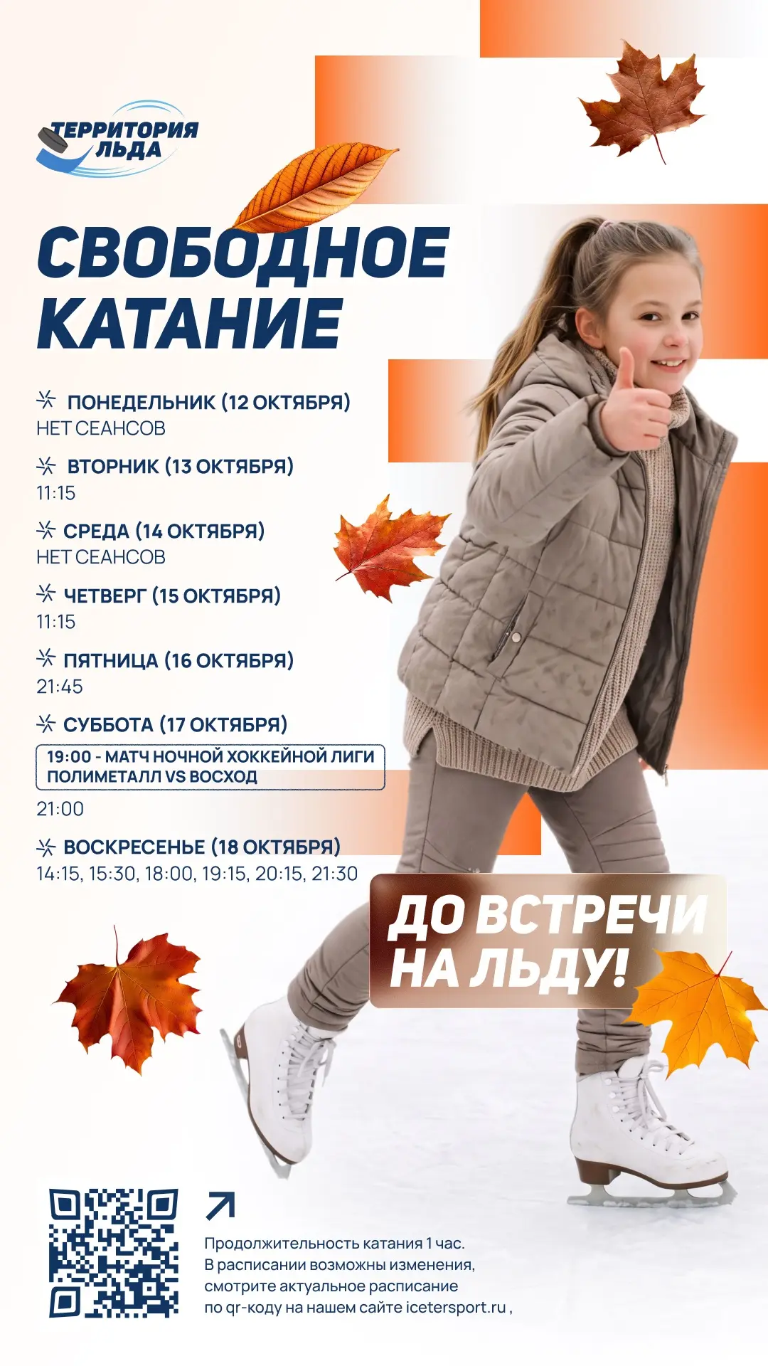 Свободное катание на этой неделе! ⛸️