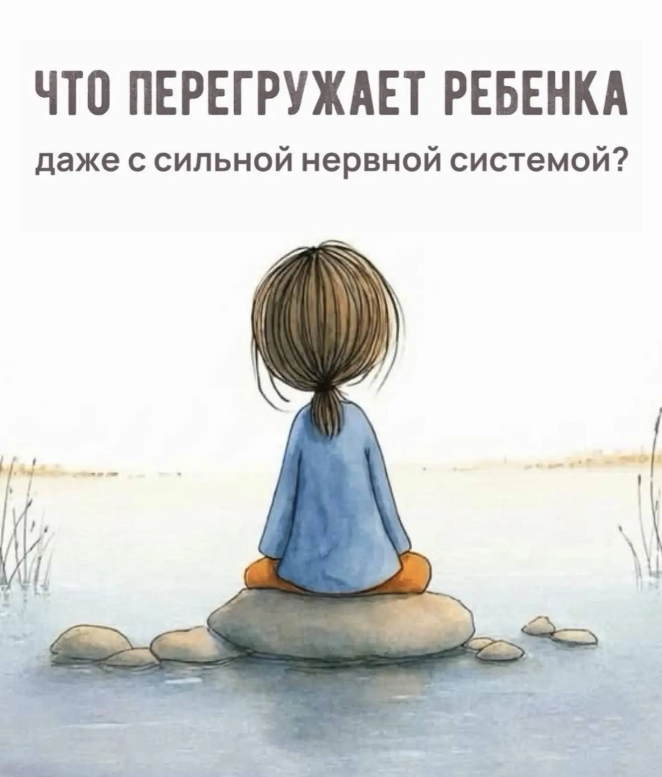 Что перегружает ребенка ?
