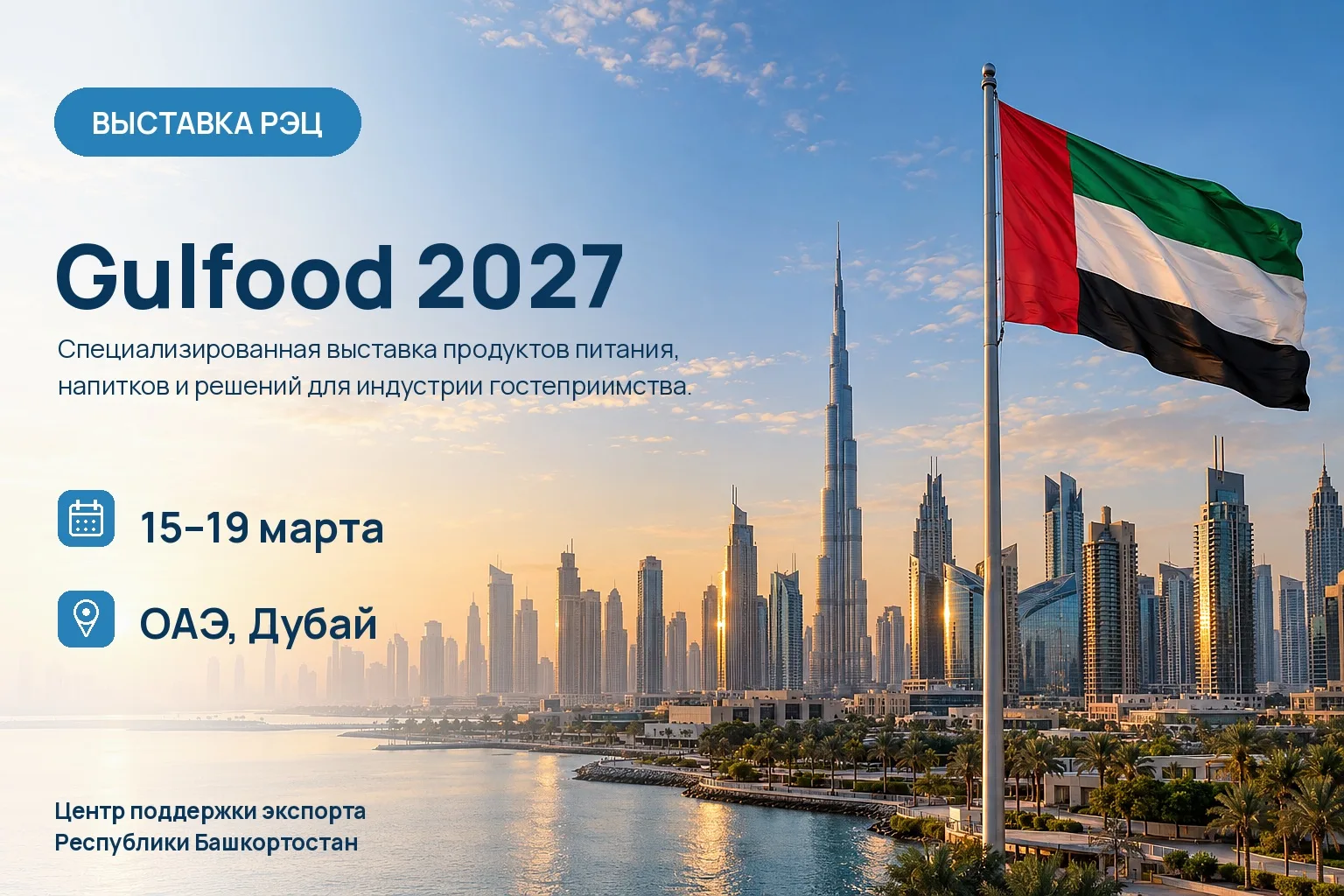 🇦🇪 Gulfood 2027: открыт прием заявок от российских компаний