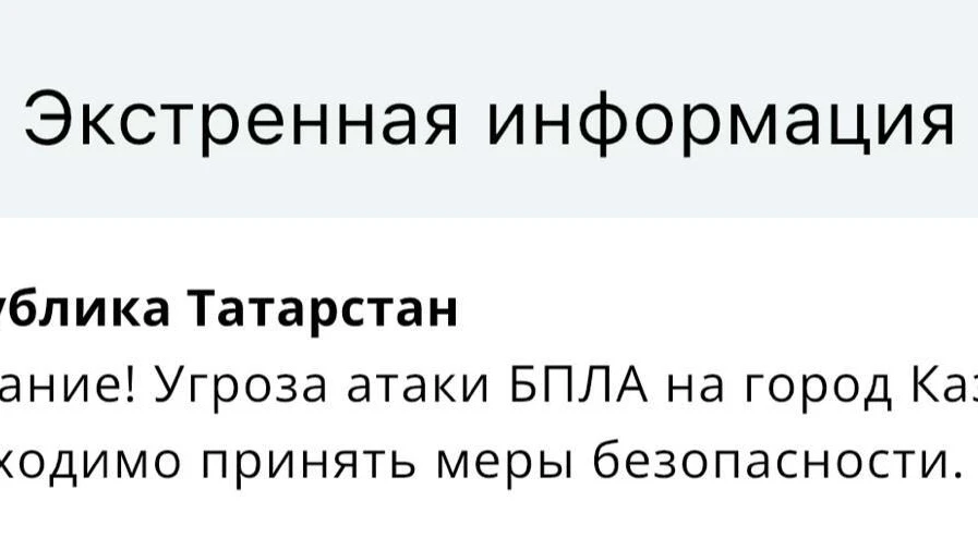 ❗️ Угроза атаки БПЛА объявлена на Казань — жителям необходимо принять меры безопасности...