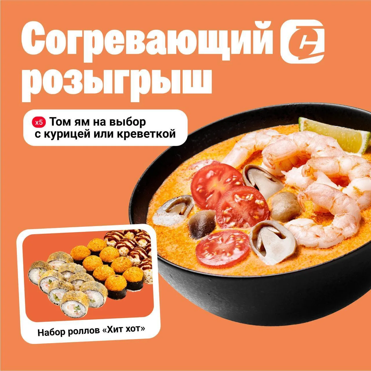 🍜 СОГРЕВАЮЩИЙ РОЗЫГРЫШ