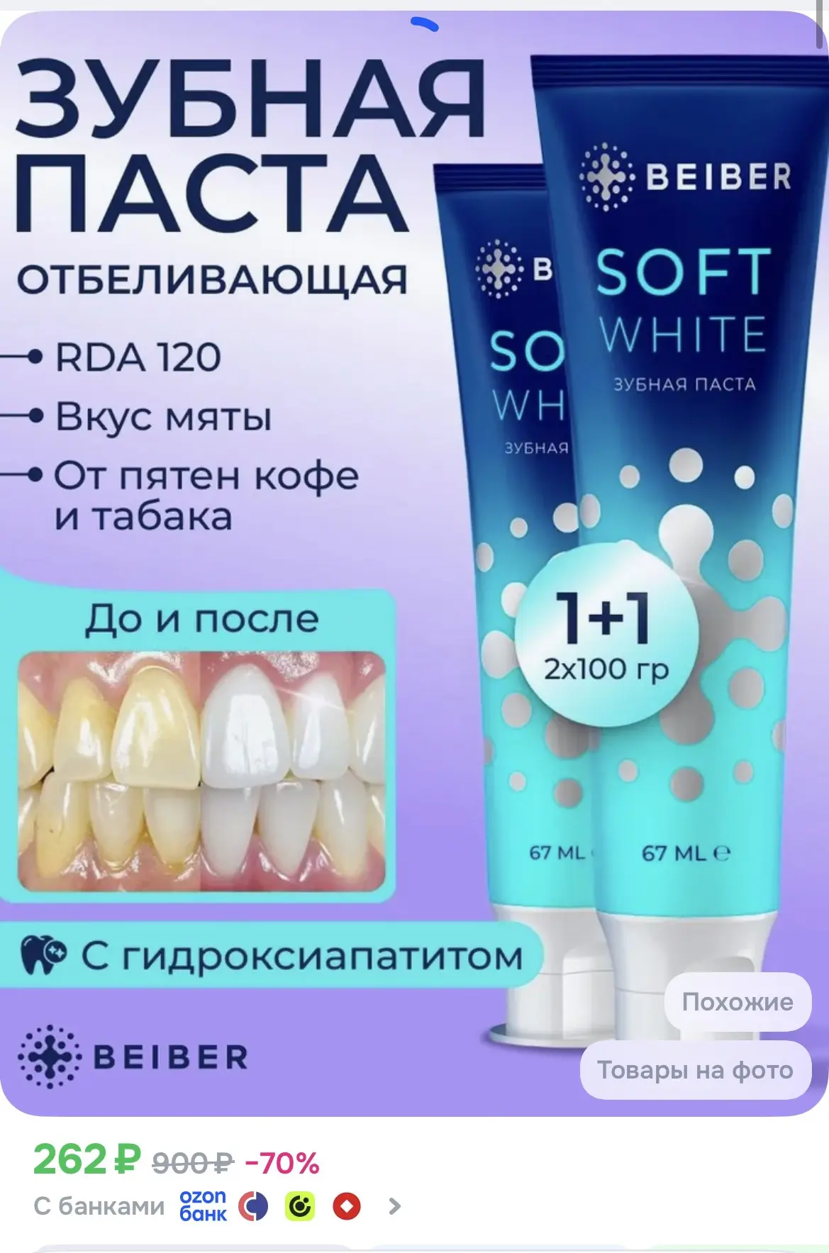 BEIBER Зубная паста отбеливающая Soft White 2 шт по 100 гр.