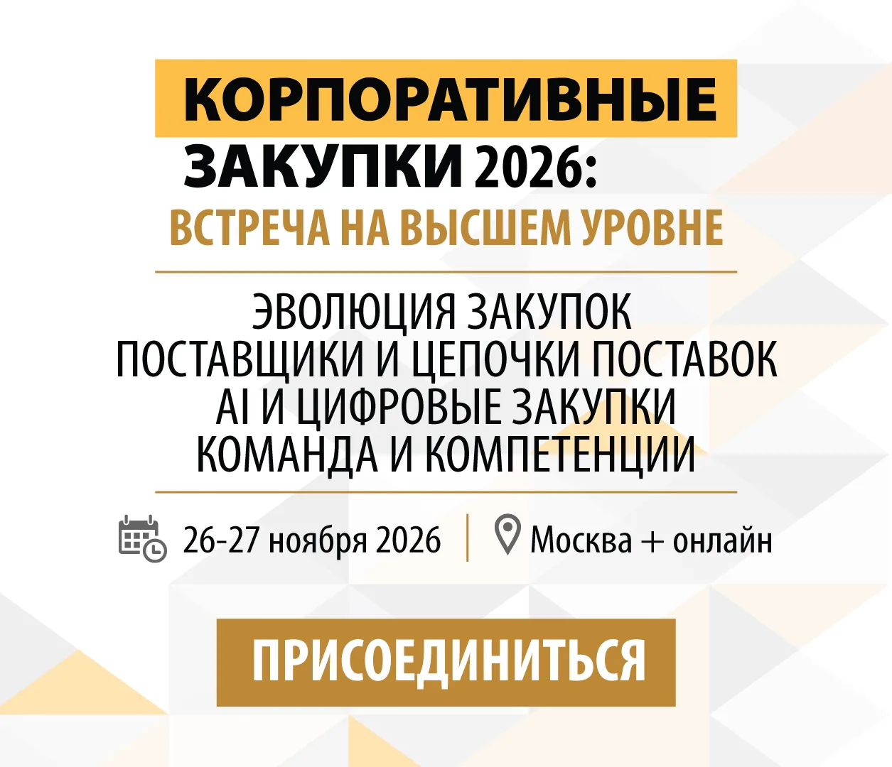 📌 Какие подходы будут определять развитие корпоративных закупок в 2027 году?