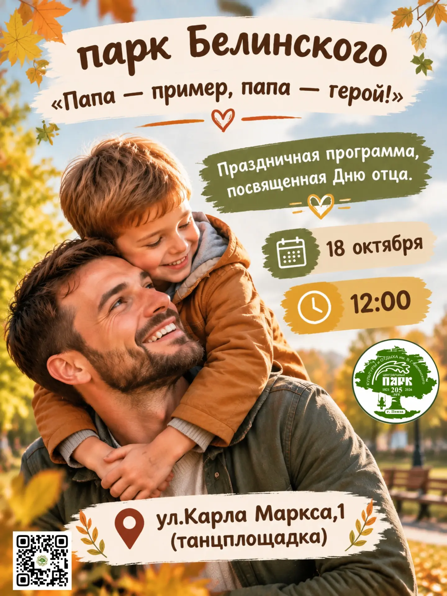 🍂 Папа - пример, папа - герой!❤️
