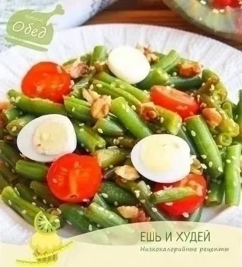 Теплый салат со стручковой фасолью