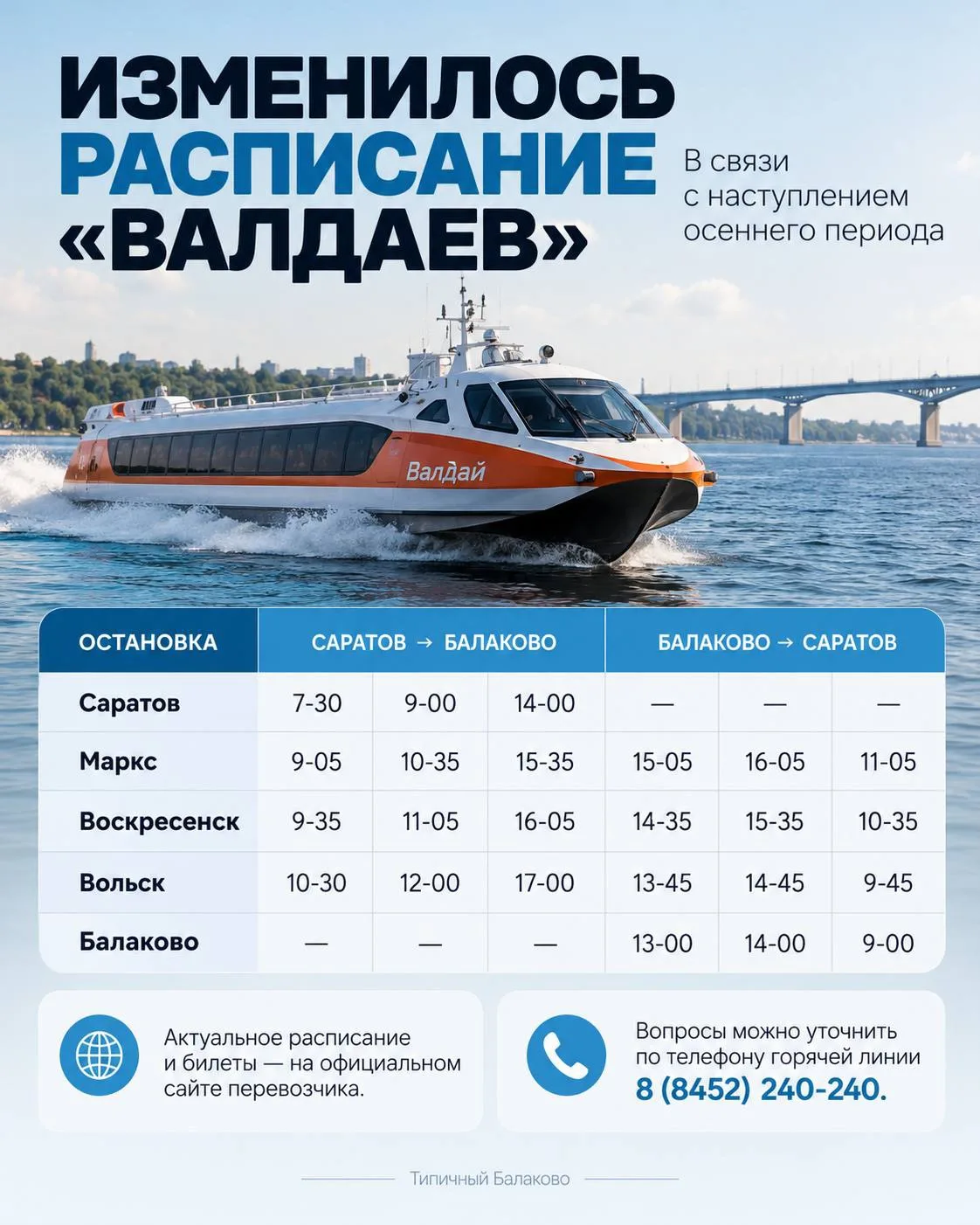 В связи с наступлением осеннего периода изменяется расписание Валдаев.