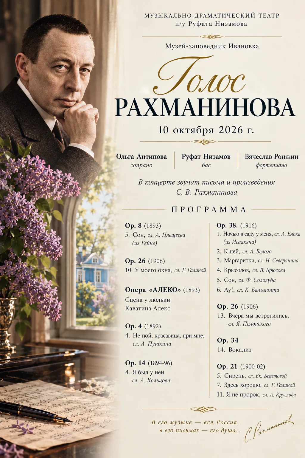 Программа концерта 10 октября в Музее-заповеднике С. В. Рахманинова «Ивановка»