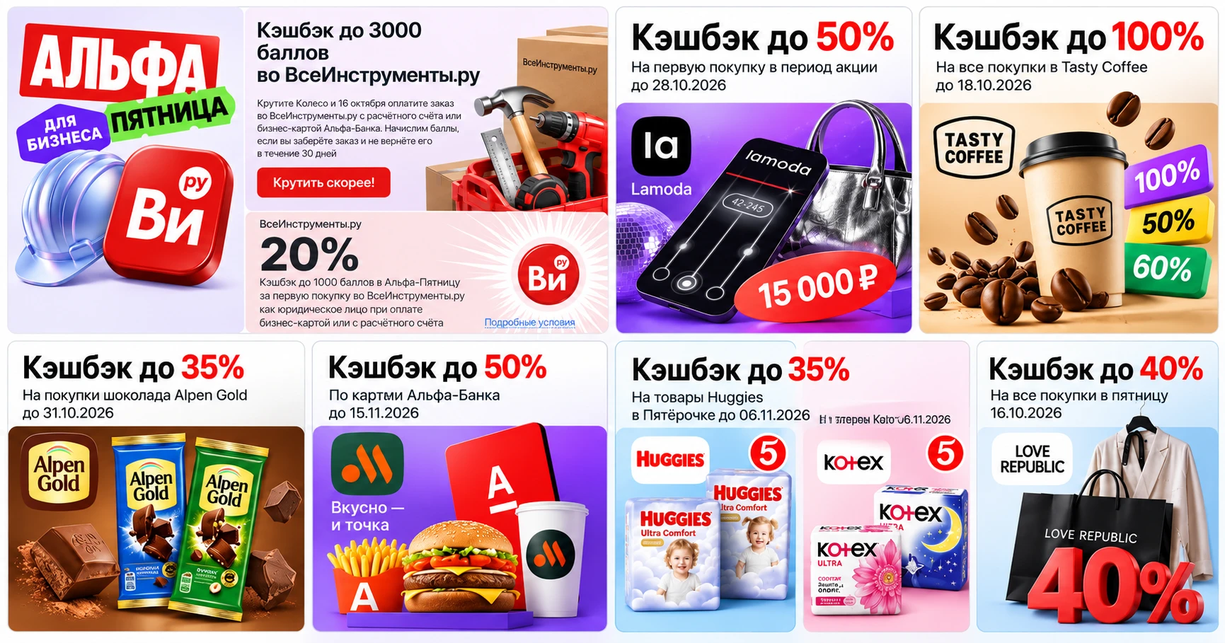🟥 Альфа-Банк: все акции недели