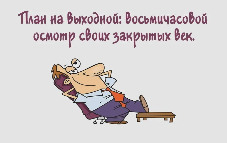Сон — одно из лучших удовольствий