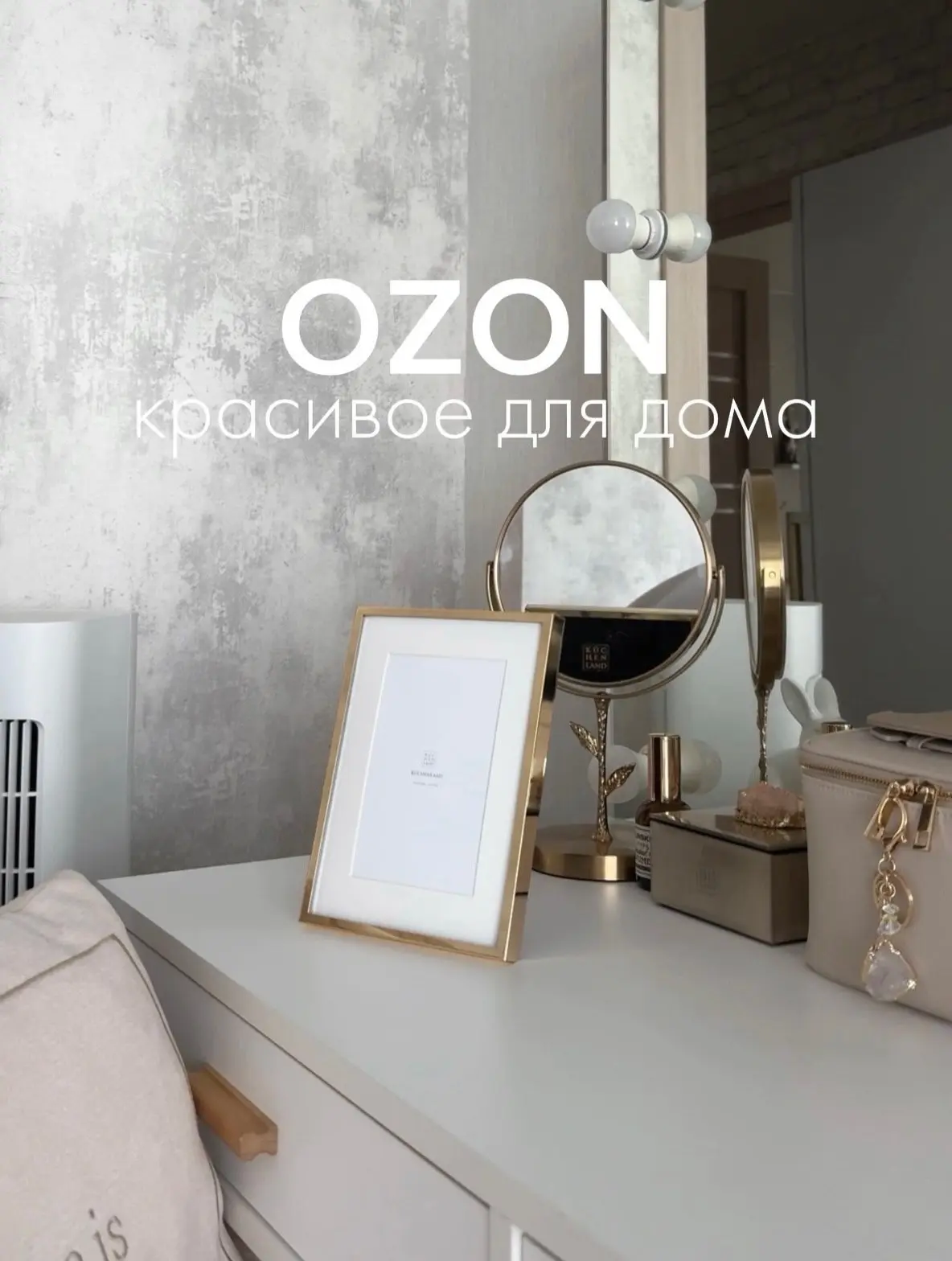 Большая коллекция товаров для уюта на OZON!
