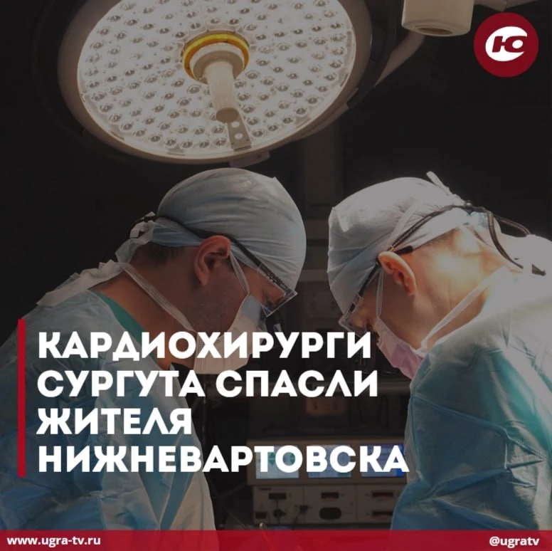 Кардиохирурги Сургута спасли жителя Нижневартовска