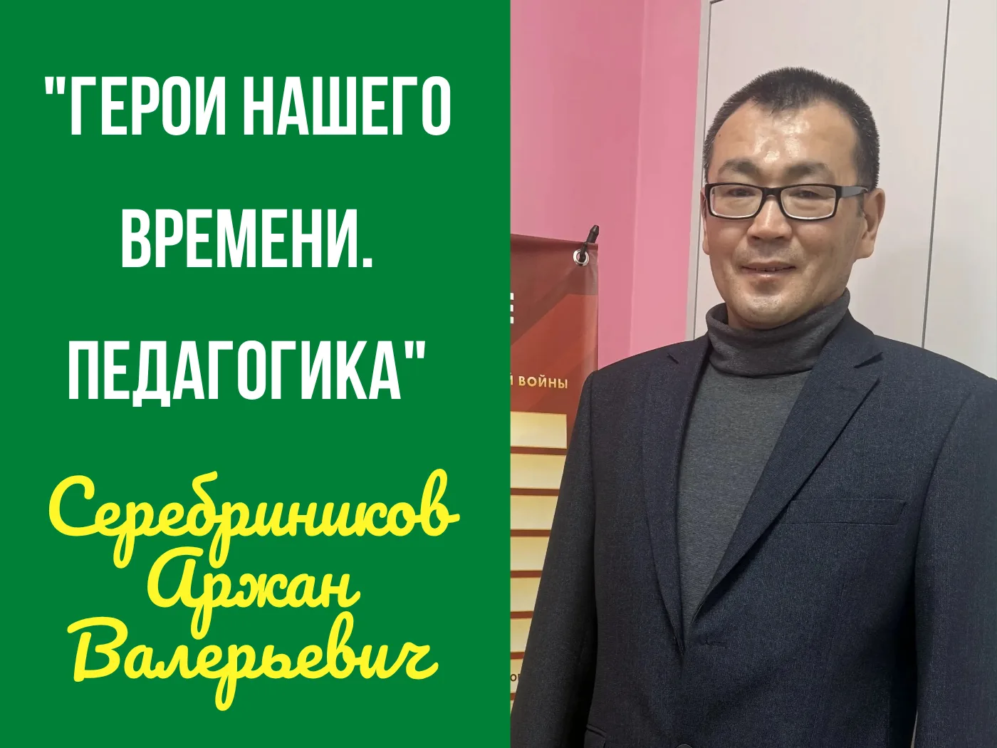 🎉"Серебриников Аржан Валерьевич: Герои нашего времени. Педагогика"