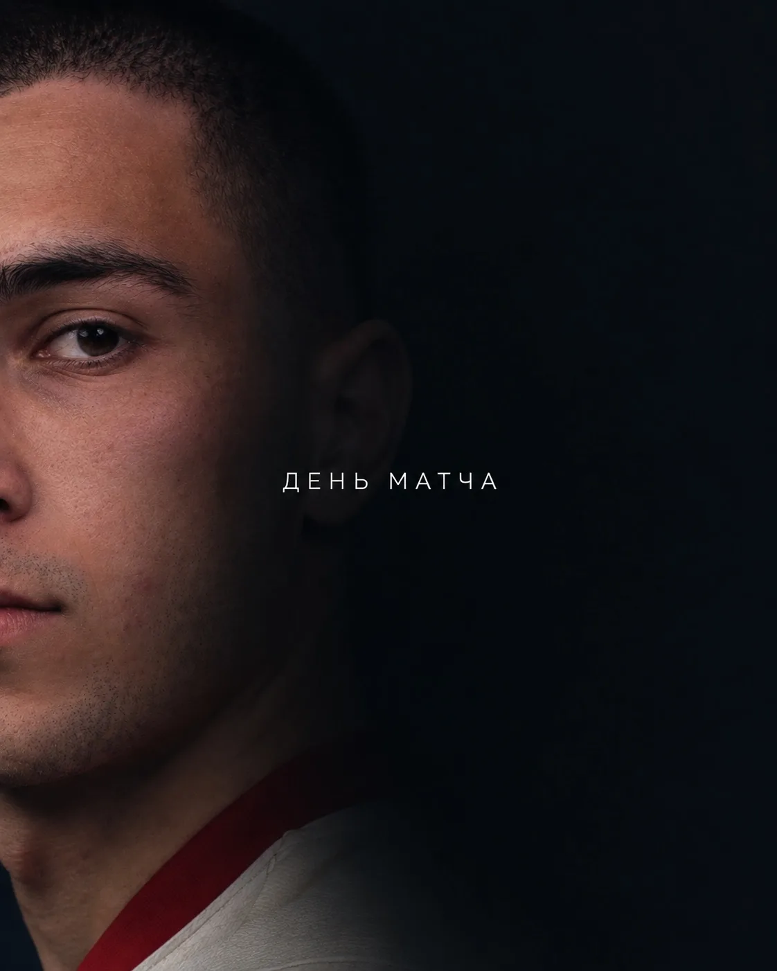 🔴 ДЕНЬ МАТЧА
