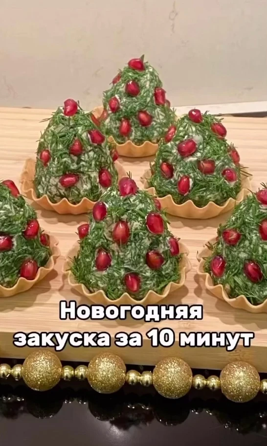 ПРИГОТОВИМ ЯРКУЮ, ВКУСНУЮ НОВОГОДНЮЮ ЗАКУСКУ "ЁЛОЧКА"