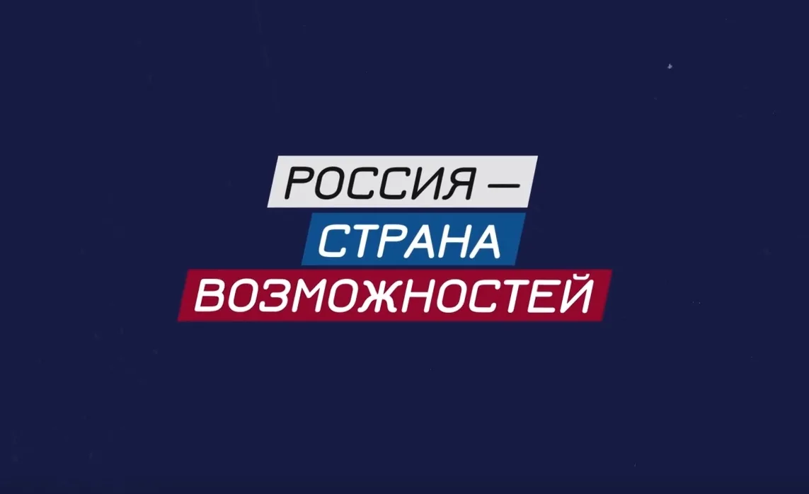 🚀 Твоё время — сейчас. Твоё место — Россия.