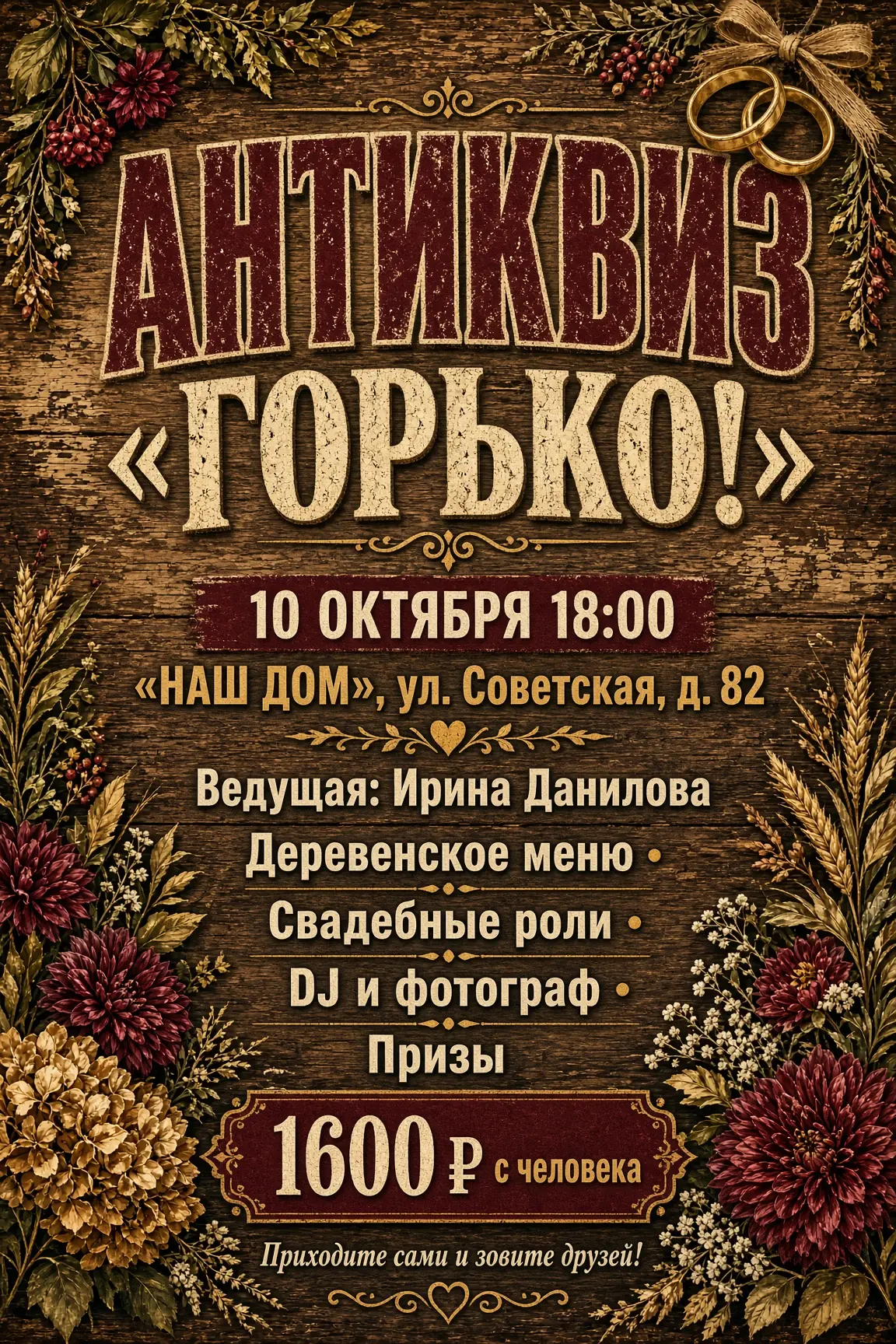 Приглашаем вас на антиквиз «ГОРЬКО!», который пройдёт 10 октября в 18:00 в «Наш Дом» по...