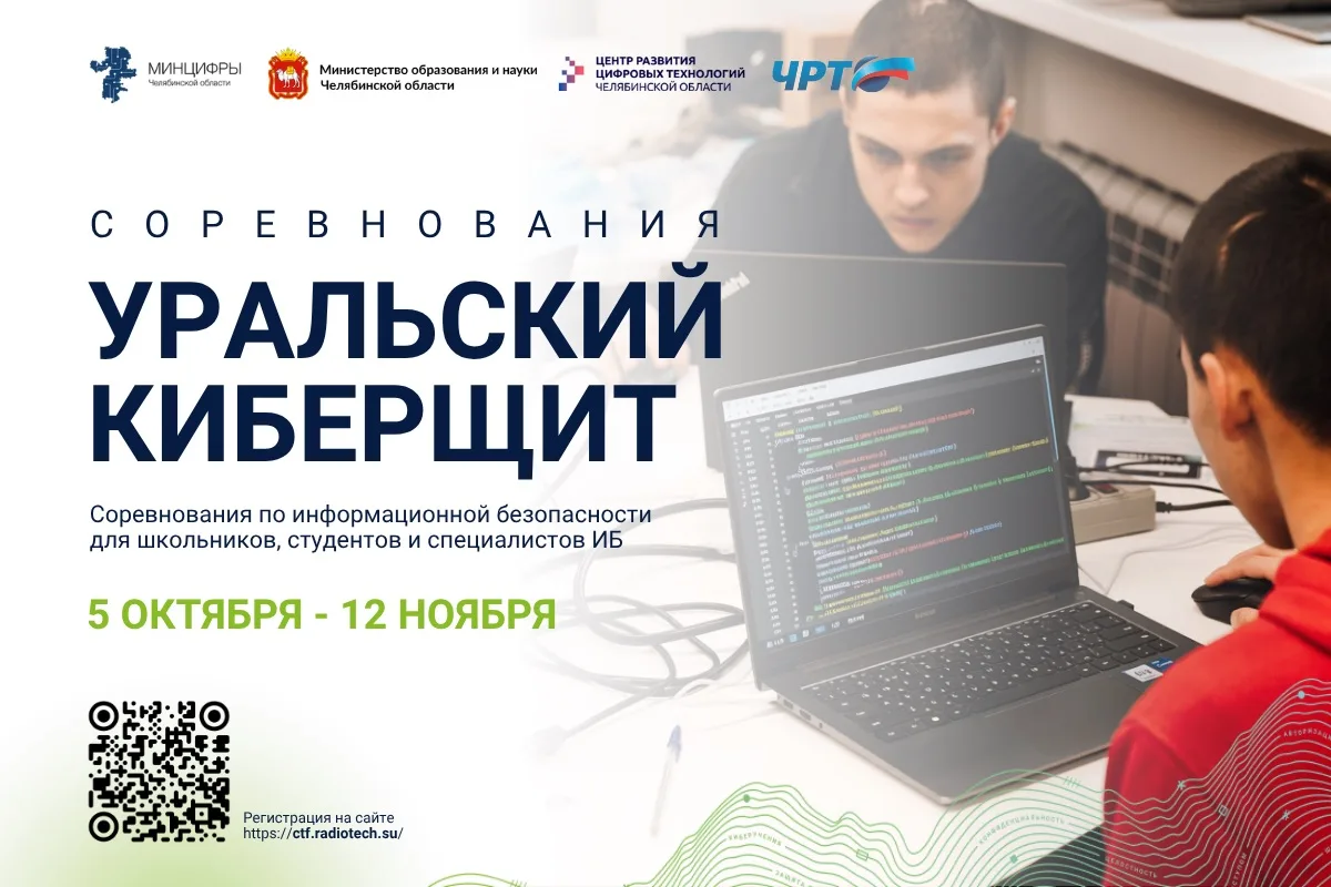 Есть знания в IT? Покажите их в деле! Начните с «Уральского Киберщита» 🛡